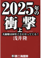 2025年の衝撃 大崩壊は80年ごとにやってくる！ 上