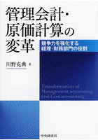 管理会計・原価計算の変革 競争力を強化する経理・財務部門の役割