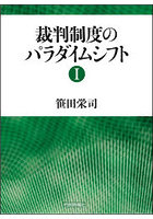 裁判制度のパラダイムシフト 1