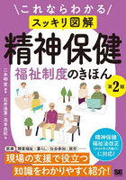 これならわかるスッキリ図解精神保健福祉制度のきほん