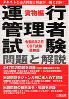 運行管理者試験問題と解説 令和6年3月CBT試験受験版貨物編