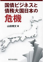 国債ビジネスと債務大国日本の危機