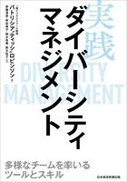実践ダイバーシティマネジメント 多様なチームを率いるツールとスキル
