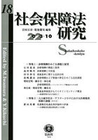 社会保障法研究 第18号