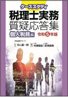 ケーススタディ税理士実務質疑応答集 令和5年版個人税務編