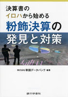 決算書のイロハから始める粉飾決算の発見と対策