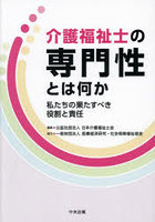 介護福祉士の専門性とは何か 私たちの果たすべき役割と責任