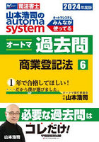 山本浩司のautoma systemオートマ過去問 司法書士 2024年度版6