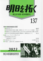 明日を拓く 東日本の部落・差別問題研究 第137号