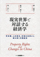 現実世界と対話する経済学 所有権、人的資本、市場化改革から読み解く中国経済