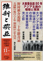 維新と興亞 道義国家日本を再建する言論誌 第21号（令和5年11月号）