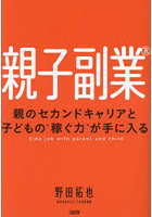 親子副業 親のセカンドキャリアと子どもの‘稼ぐ力’が手に入る
