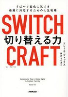 SWITCHCRAFT切り替える力 すばやく変化に気づき最適に対応するための人生戦略