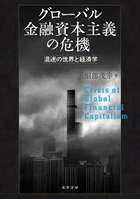 グローバル金融資本主義の危機 混迷の世界と経済学