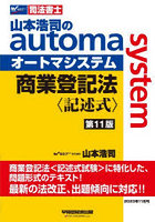 山本浩司のautoma system商業登記法〈記述式〉 司法書士