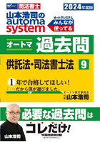 山本浩司のautoma systemオートマ過去問 司法書士 2024年度版9