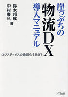 崖っぷちの物流DX導入マニュアル ロジスティクスの最適化を急げ！