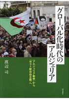 グローバル化時代のアルジェリア 〈アルジェリア戦争〉から〈ポスト新自由主義〉へ