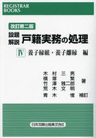 設題解説戸籍実務の処理 4