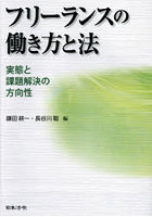 フリーランスの働き方と法 実態と課題解決の方向性