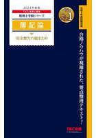 簿記論完全無欠の総まとめ 2024年度版