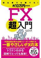 初心者でも勝てる！月10万円からのFX超入門 外資金融出身の主婦トレーダーが教える一番やさしいFXの本