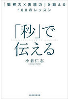 「秒」で伝える 「観察力×表現力」を鍛える100のレッスン