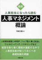 最新人事担当になったら読む人事マネジメント概論