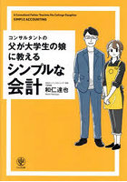 コンサルタントの父が大学生の娘に教えるシンプルな会計