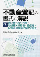 不動産登記の書式と解説 第7巻