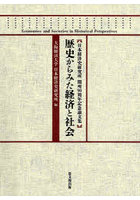 歴史からみた経済と社会 日本経済史研究所開所90周年記念論文集
