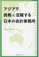 アジアで挑戦＆活躍する日本の会計事務所
