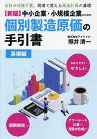 中小企業・小規模企業のための個別製造原価の手引書 会計の知識不要、現場で使える原価計算の基礎 基礎編