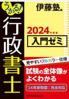 うかる！行政書士入門ゼミ 2024年度版