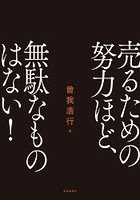 売るための努力ほど、無駄なものはない！