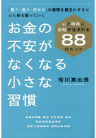 お金の不安がなくなる小さな習慣 心と財布に余裕が生まれる88のヒント