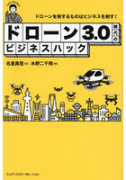 ドローン3.0時代のビジネスハック ドローンを制するものはビジネスを制す！