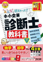 みんなが欲しかった！中小企業診断士の教科書 2024年度版下