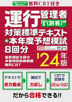 運行管理者〈旅客〉対策標準テキスト＋本年度予想模試8回分 ’24年版