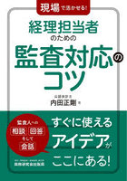 現場で活かせる！経理担当者のための監査対応のコツ