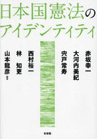 日本国憲法のアイデンティティ