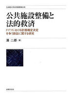 公共施設整備と法的救済 ドイツにおける計画確定決定を争う訴訟に関する研究