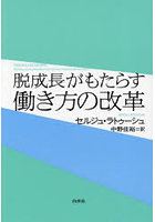 脱成長がもたらす働き方の改革