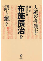 人道の弁護士・布施辰治を語り継ぐ