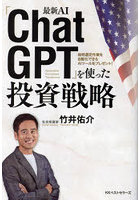 最新AI「ChatGPT」を使った投資戦略