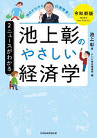 池上彰のやさしい経済学 2