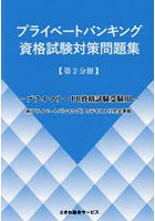プライベートバンキング資格試験対策問題集 第2分冊