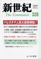 新世紀 The Communist 328（2024-1月）