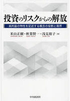 投資のリスクからの解放 純利益の特性を記述する概念の役割と限界