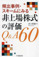 頻出事例・スキームにみる非上場株式の評価Q＆A60